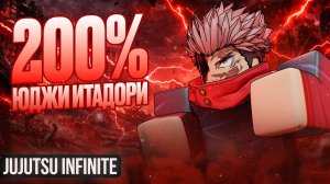 Юджи Итадори НА 200% в Jujutsu Infinte