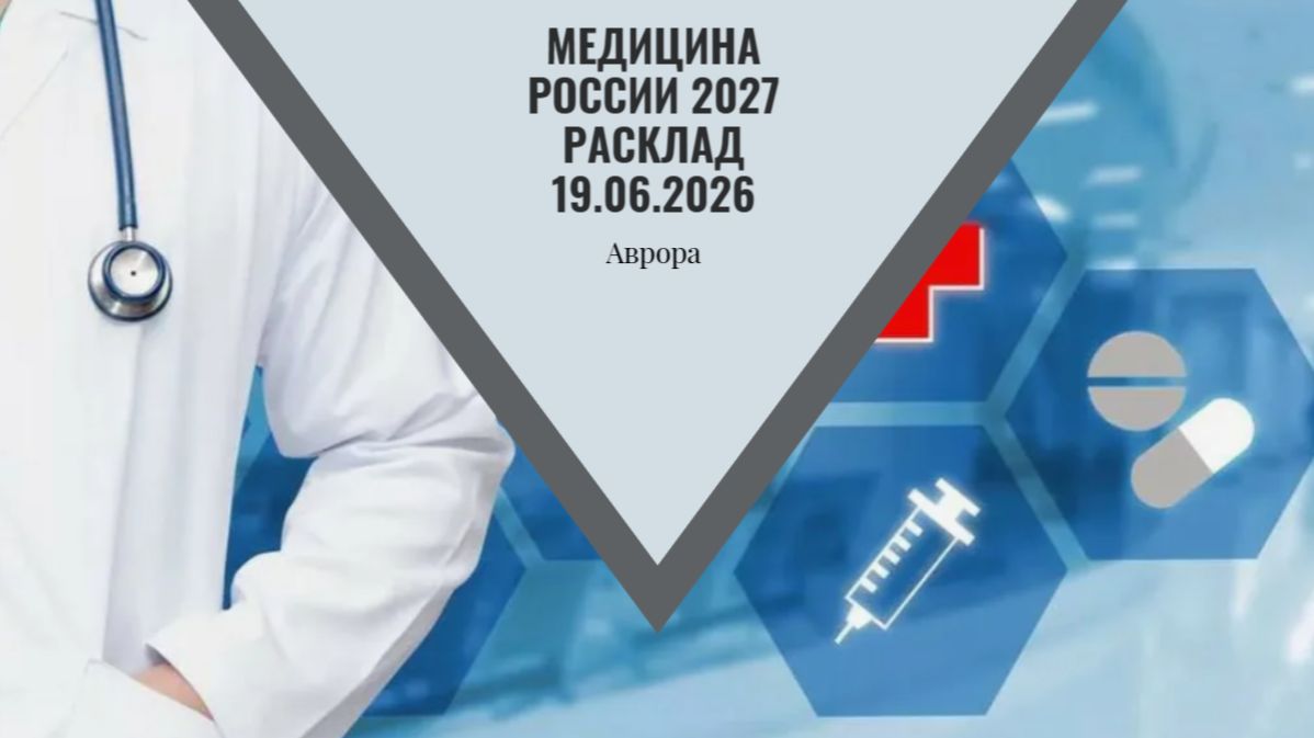Медицина России 2027 Расклад 19.06.2026 смотреть онлайн