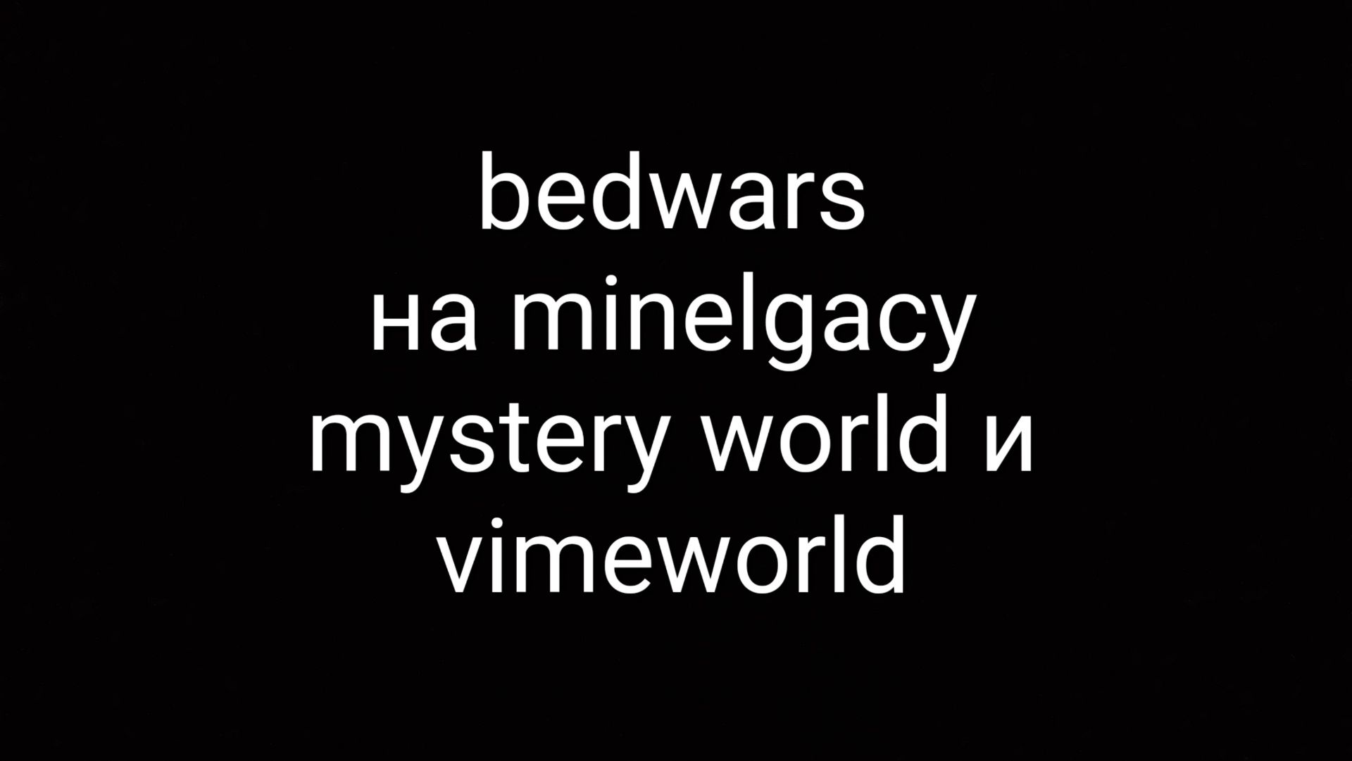 bedwars на 3 серверах смотреть онлайн