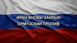 Иран вновь закрыл Ормузский пролив