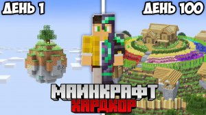 Я Выжил 100 Дней на ПЛАНЕТЕ в Майнкрафт Хардкор!