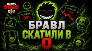 Brawl Stars скатился в 0… но почему?