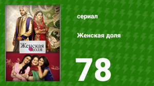 Женская доля 78 серия (сериал, 2014)