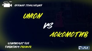 LFLK | 8x8 |	UNION - Локомотив Юдино