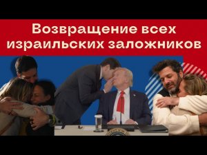 ‼️ Спустя 2 года! Возвращение всех израильских заложников домой