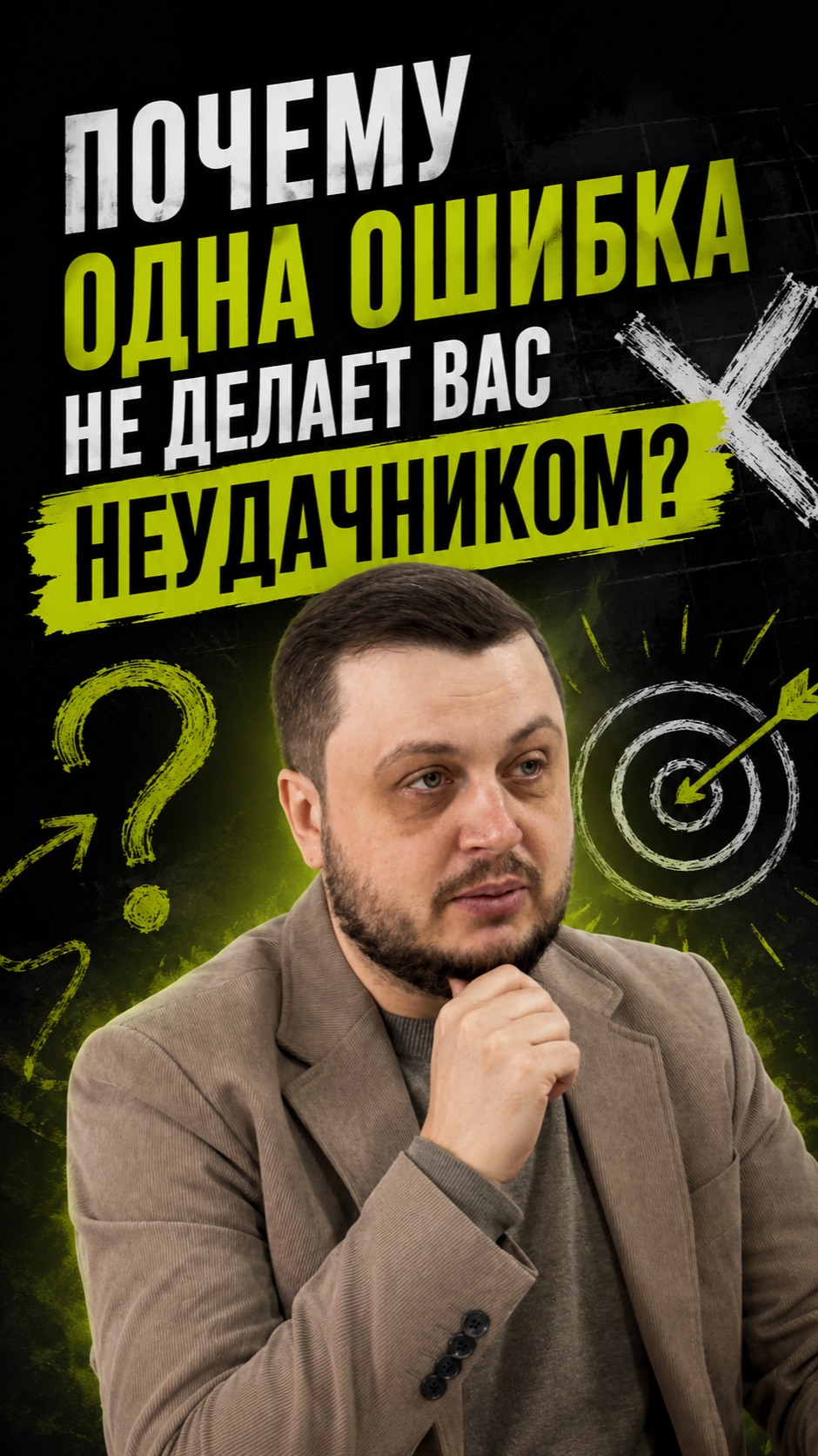 Почему одна ошибка не делает вас неудачником? #рэпт #самоценность #кпт #самопринятие смотреть онлайн
