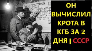 Майор КГБ ВЫЧИСЛИЛ Предателя за 48 Часов. Шпион Сдал 12 Агентов