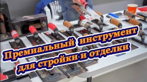 Лучший инструмент для стройки и отделки #olejnik #олейник #инструмент #стройка #отделка #ремонт