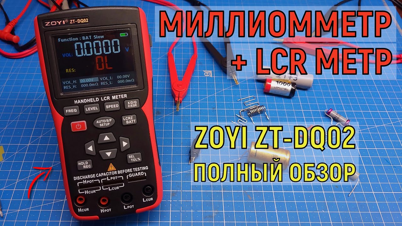 ZOYI ZT-DQ02 LCR метр + миллиомметр и не только. Полный обзор, обновление прошивки, что внутри?