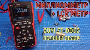 ZOYI ZT-DQ02 LCR метр + миллиомметр и не только. Полный обзор, обновление прошивки, что внутри?