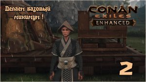 Выживание в Conan Exiles Enhanced (СОЛО) №2 Делаем базовый минимум !