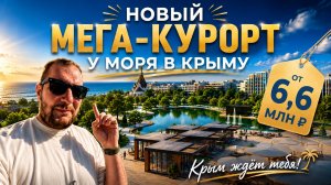 В Крыму строят новый город-курорт у моря. Квартиры от 6,6 млн. Просторы Крыма