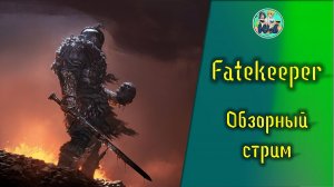 Fatekeeper (первый взгляд)