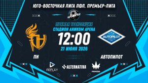 Юго-Восточная лига ЛФЛ. Премьер-лига 2026. 9-й тур. «ПН» vs «Автопилот»