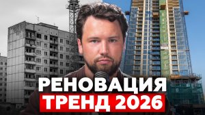 РЫНОК ДОМОВ ПО РЕНОВАЦИИ РАСТЕТ! Реновация - тренд 2026 года // Недвижимость 2026