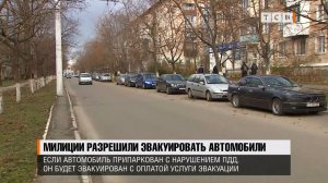 Милиции разрешили эвакуировать автомобили