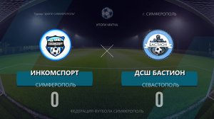 Матч ДЮПЛ по 2015г.р. ДСШ Бастион - ФК Инкомспорт2016 (20.06.2026)