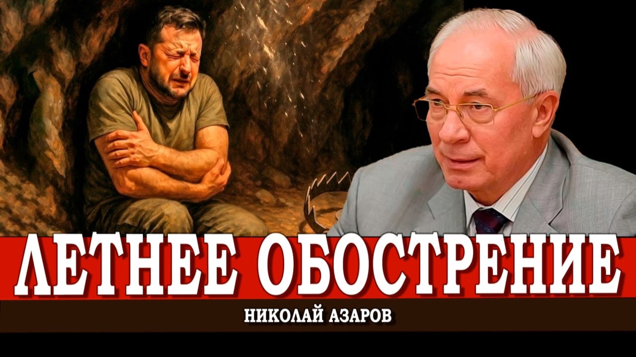 Жаркое лето-2026, или Почему Запад закусил удила | Николай Азаров смотреть онлайн