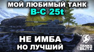 В-С 25T III TANKS BLITZ