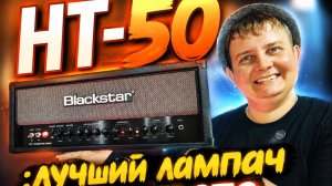 BLACKSTAR HT CLUB 50 MK2/ МОЙ ЛУЧШИЙ ЛАМПОВЫЙ ДРУГ
