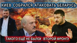 Срочно! Зеленский собрался напасть на Беларусь. Будет ли открыт второй фронт?