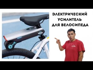 Электрический усилитель для велосипеда. Электро велосипед.