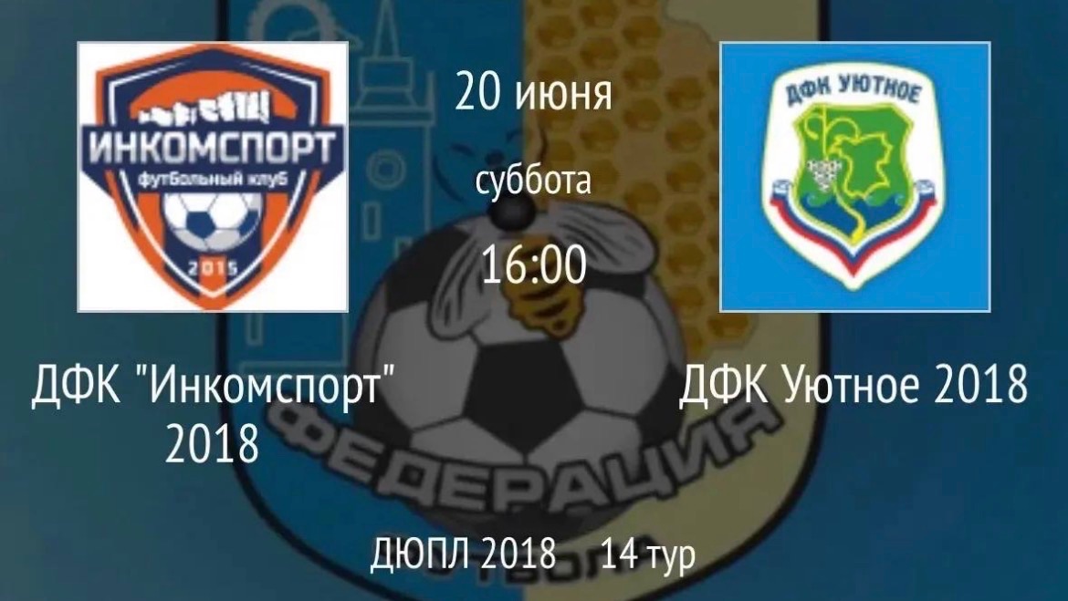 1й ТАЙМ ДФК "Инкомспорт" 2018 — ДФК Уютное 2018