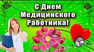 День Медика Музыкальное поздравление С днём медицинского работника