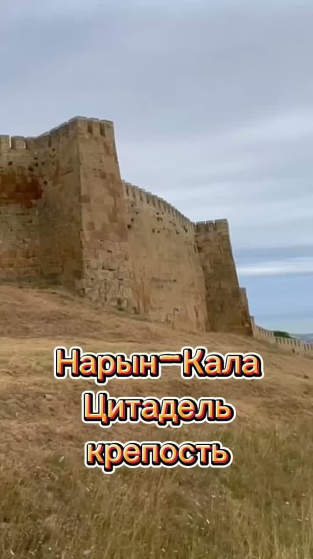 ✨Нарын-Кала. Цитадель крепость.