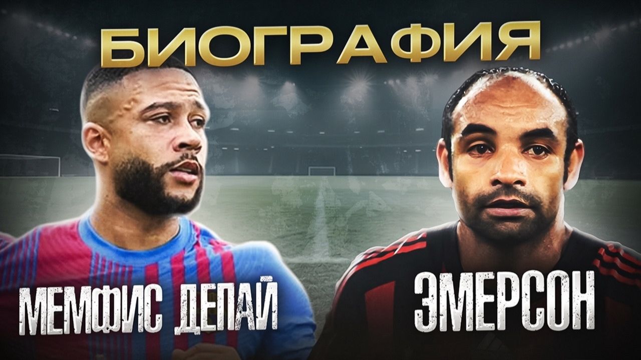 МЕМФИС ДЕПАЙ И ЭМЕРСОН \ БИОГРАФИИ ФУТБОЛИСТОВ смотреть онлайн