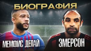 МЕМФИС ДЕПАЙ И ЭМЕРСОН \ БИОГРАФИИ ФУТБОЛИСТОВ