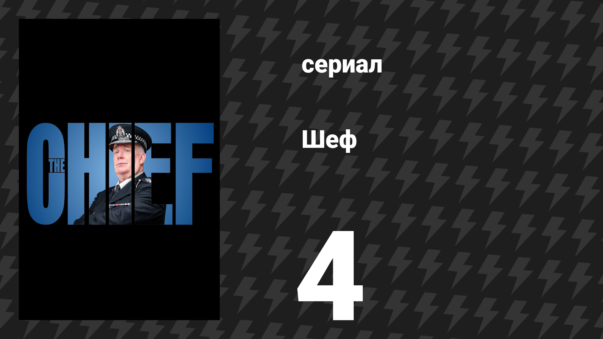 Шеф 1 сезон 4 серия «Одинокие сердца» (сериал, 2025)