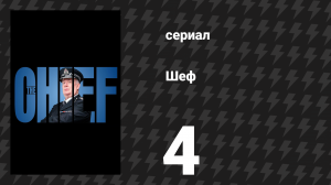 Шеф 1 сезон 4 серия «Одинокие сердца» (сериал, 2025)