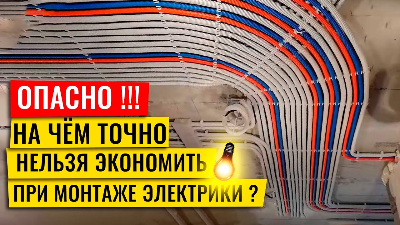 Опасно! На чем точно нельзя экономить при монтаже электрики смотреть онлайн