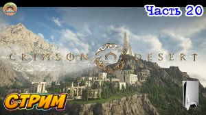 Crimson Desert -=- ЧАСТЬ 20