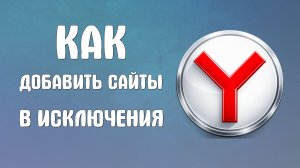 Как добавить сайты в исключения яндекс браузер