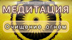 Очищение огнем. Трансформационная МЕДИТАЦИЯ. Высокие вибрации.