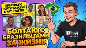 188. Солнечная Бразилия снова на связи!