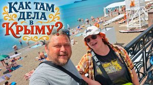КРЫМ СЕЙЧАС. Жарко? Толпы? Как обстановка? Смотрим своими глазами