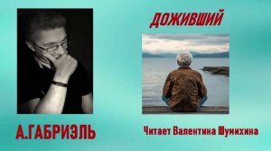 А.Габриэль «Доживший». Читает Валентина Шумихина.