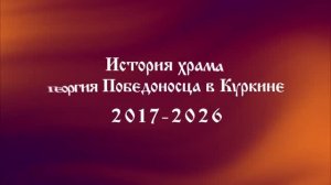 История нашего прихода