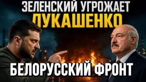 ЗЕЛЕНСКИЙ УГРОЖАЕТ ЛУКАШЕНКО! БЕЛОРУССКИЙ ФРОНТ? / Тамир Шейх / Андрей Пономарь новости сводки