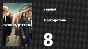 Благодетель 8 серия (сериал, 2025)