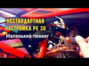 Как легко настроить карбюратор PE 30