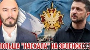 ПОЛЬША НАЕХАЛА НА ЗЕЛЕНСКОГО 20 июня