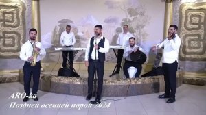 ARO-ka / Поздней осенней порой / Кавказский шансон | Армянские песни