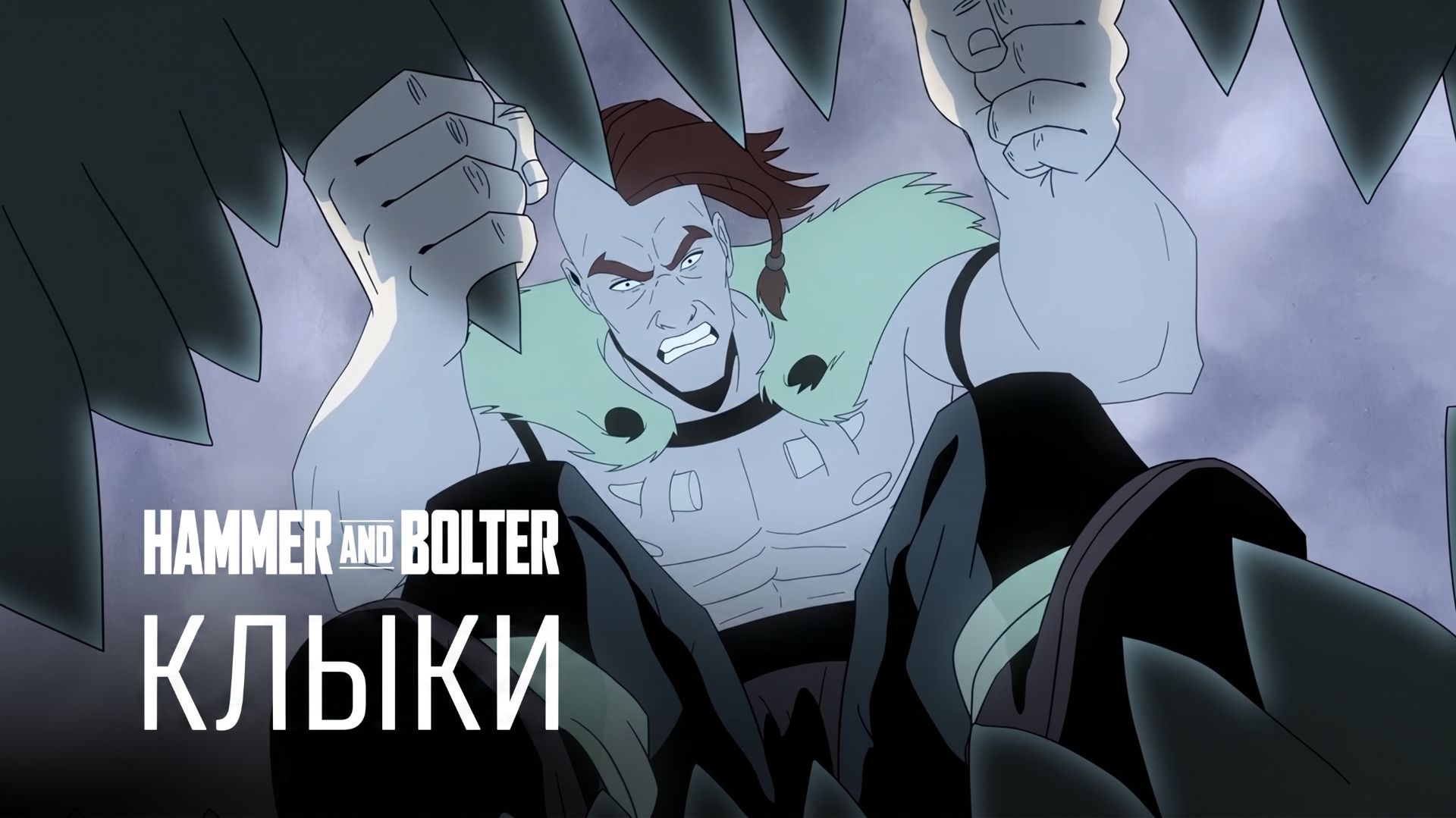 Молот и Болтер:  Клыки | Hammer And Bolter: Fangs By HDRezka