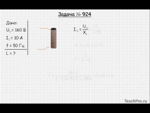 891  Электричество и магнетизм  Переменный электрический ток  Задача 924