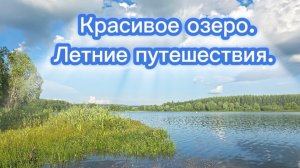На природу. Озеро рядом со Старой Рачейкой. Красивые места Самарской области. Лето 2026г