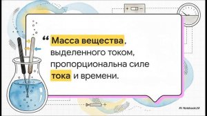 Физика 10 класс § 119 Электрический ток в жидкостях Закон электролиза